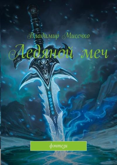 Книга Ледяной меч. Фэнтези (Владимир Александрович Мисечко)